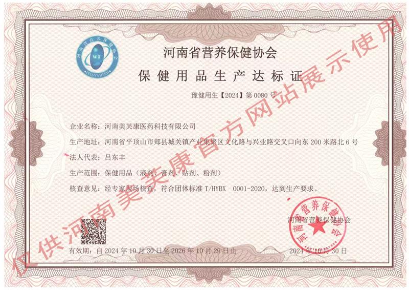 保健用品生产达标证